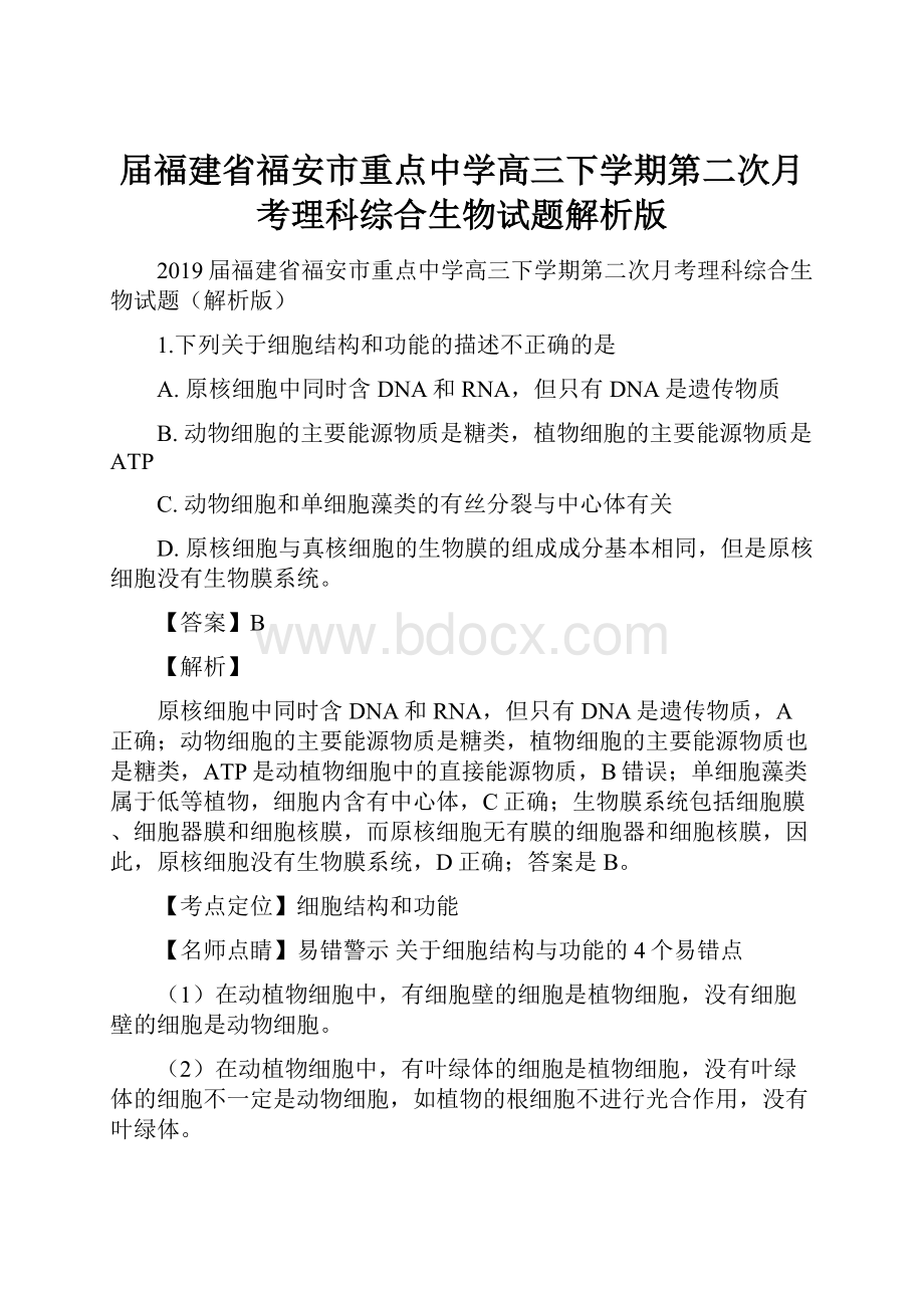 届福建省福安市重点中学高三下学期第二次月考理科综合生物试题解析版.docx