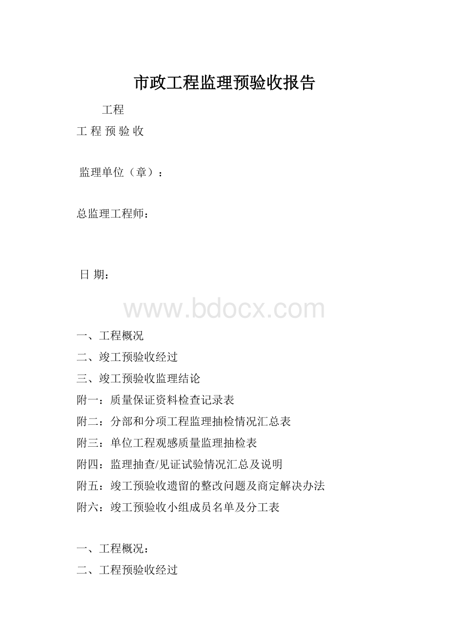 市政工程监理预验收报告.docx