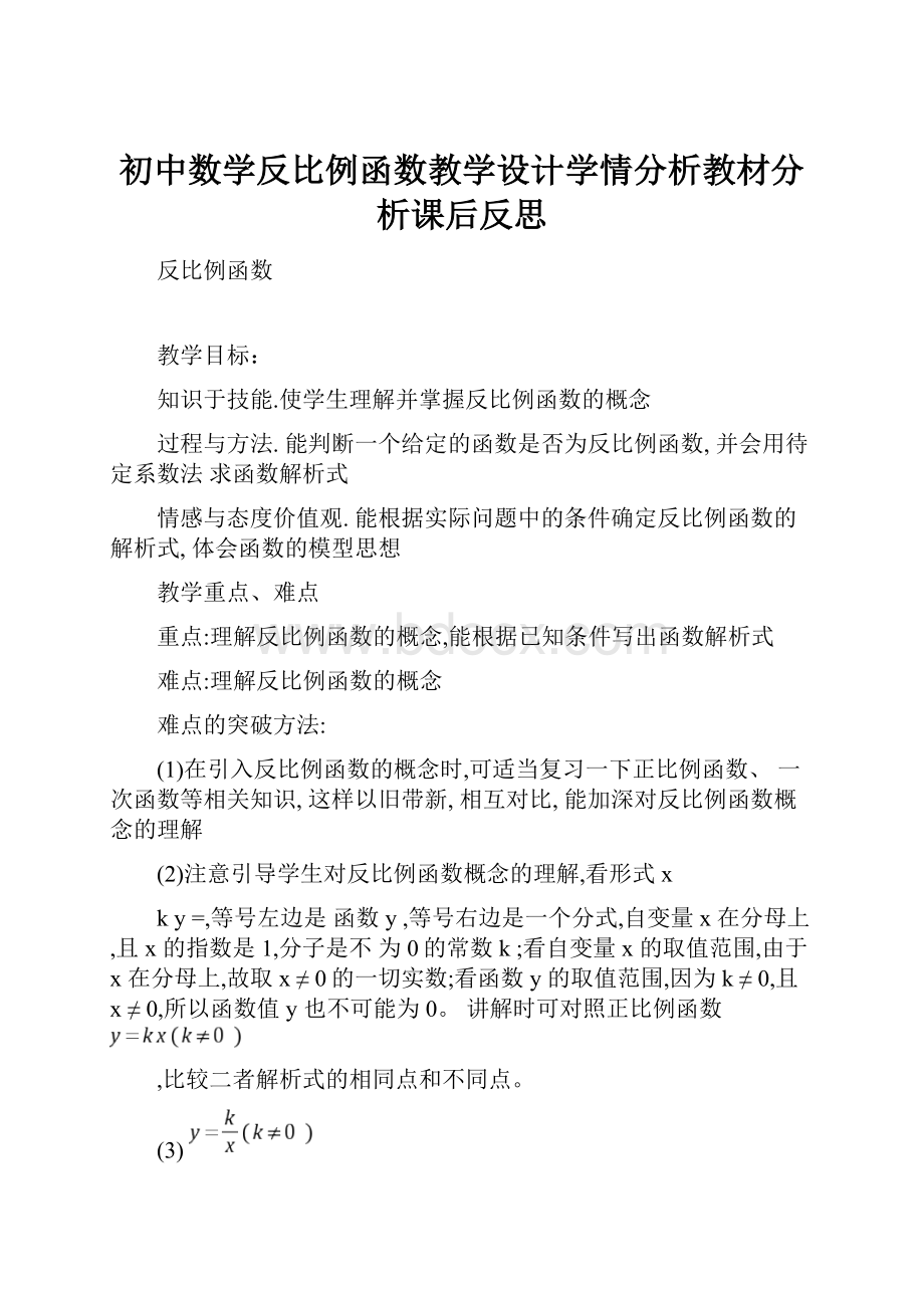 初中数学反比例函数教学设计学情分析教材分析课后反思.docx_第1页