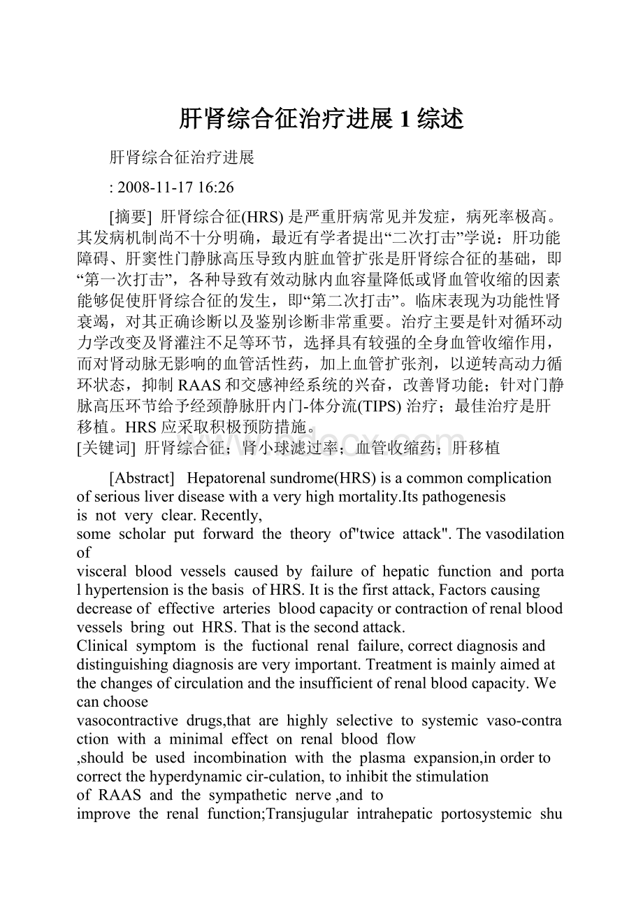 肝肾综合征治疗进展1综述.docx