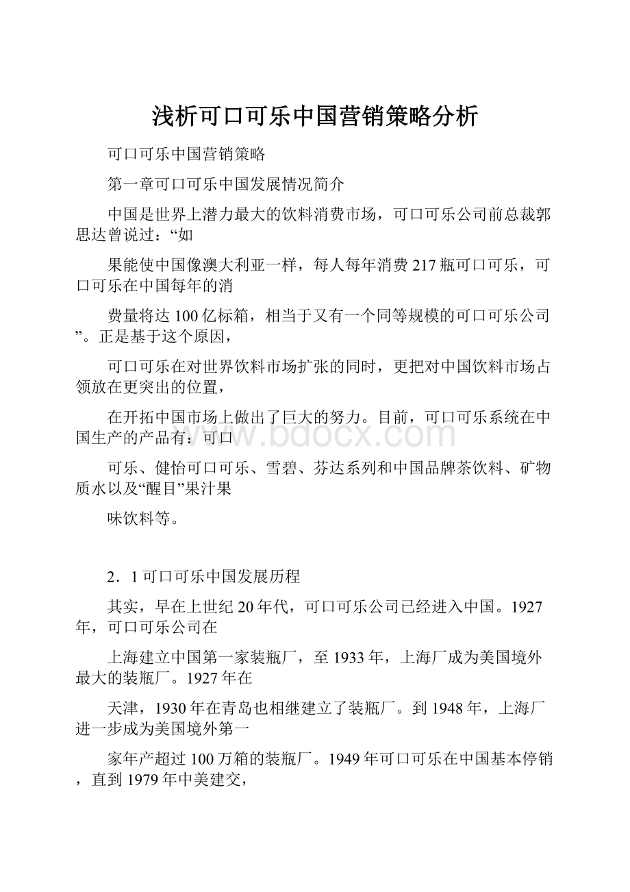 浅析可口可乐中国营销策略分析.docx_第1页