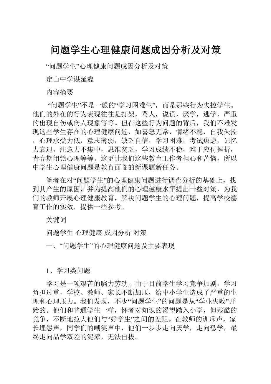 问题学生心理健康问题成因分析及对策.docx