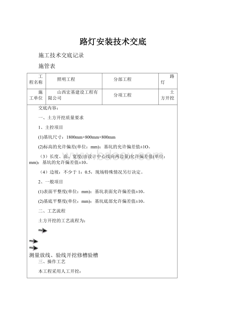 路灯安装技术交底.docx