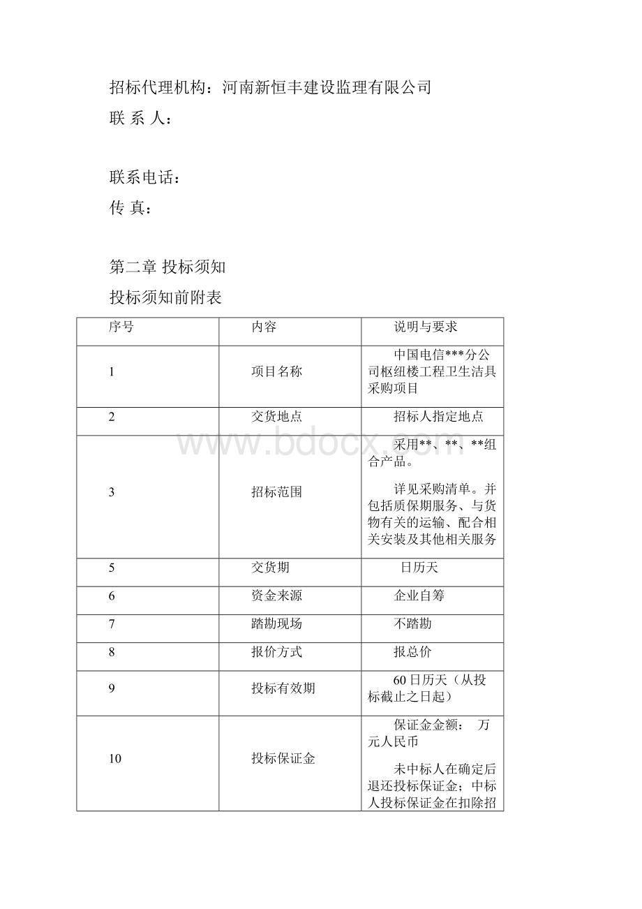 卫生洁具采购招标文件.docx_第3页