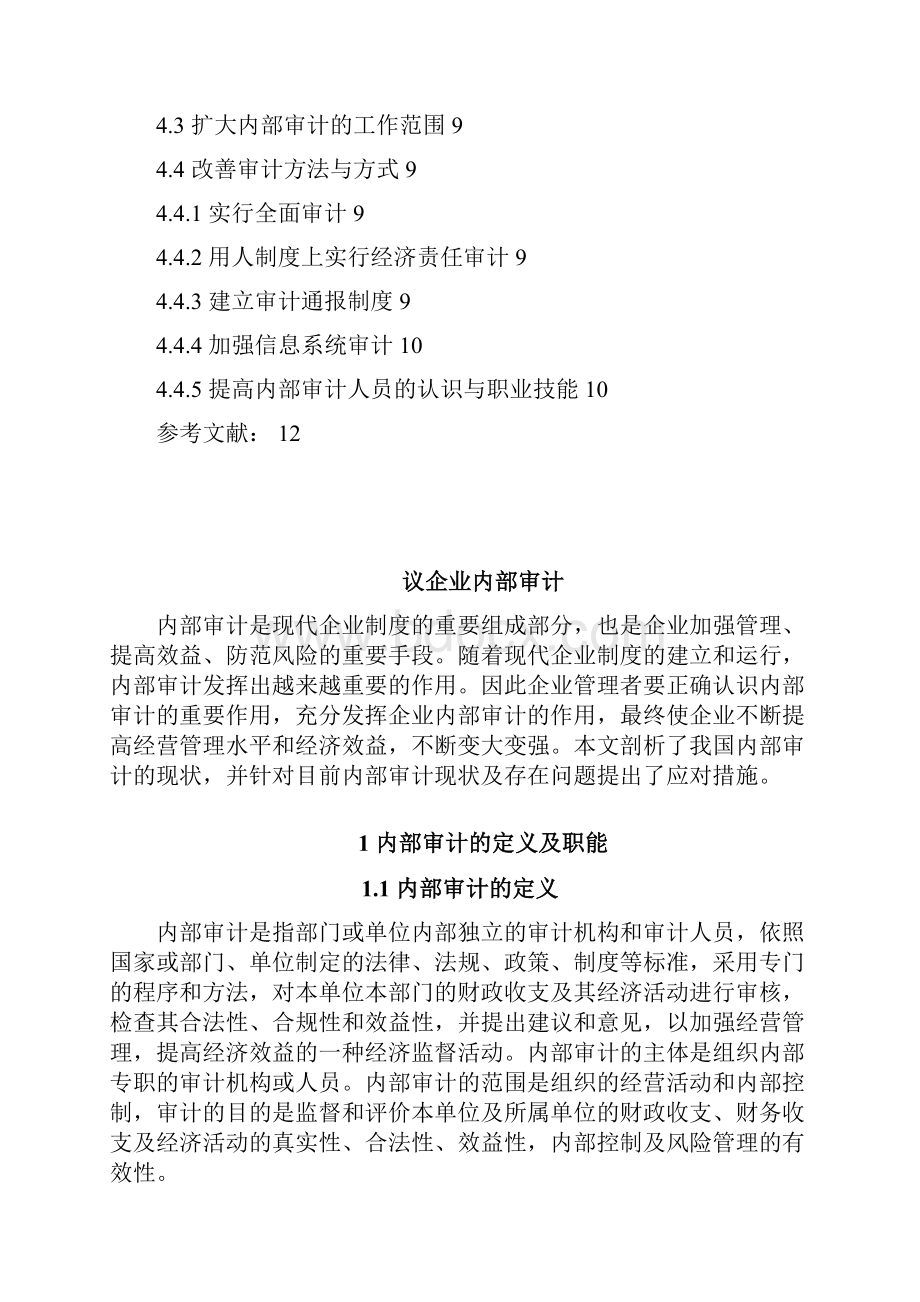 议企业内部审计.docx_第3页