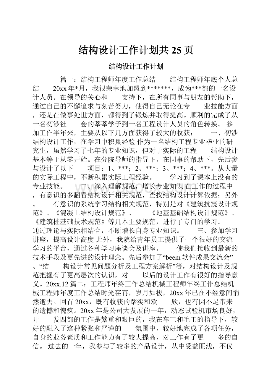 结构设计工作计划共25页.docx_第1页