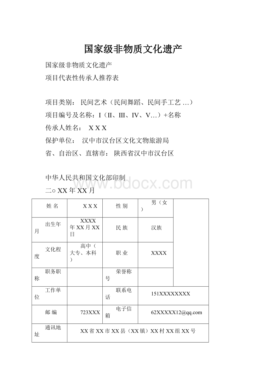 国家级非物质文化遗产.docx_第1页