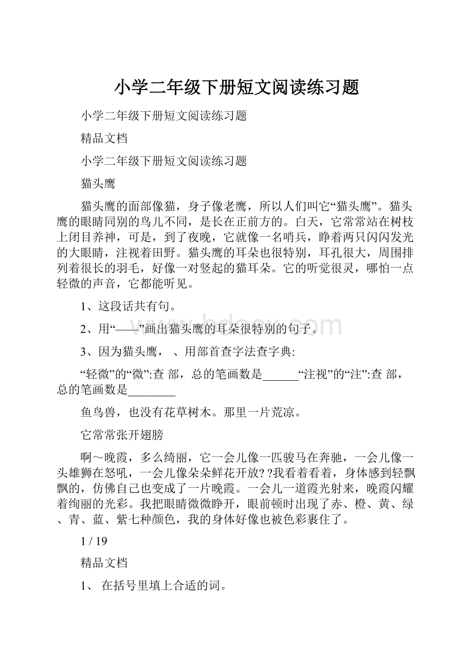 小学二年级下册短文阅读练习题.docx