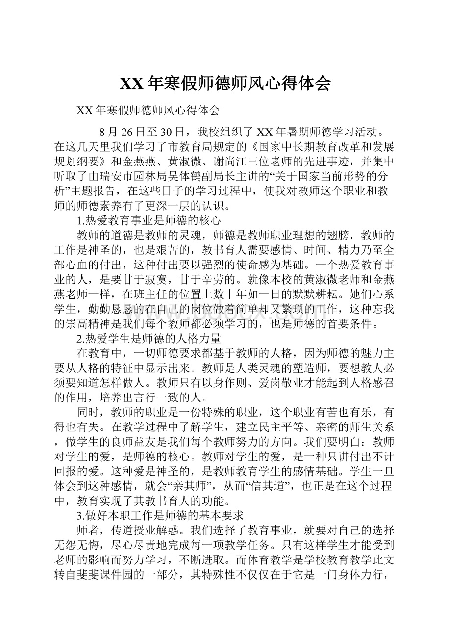 XX年寒假师德师风心得体会.docx