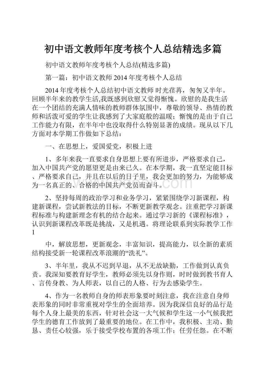 初中语文教师年度考核个人总结精选多篇.docx