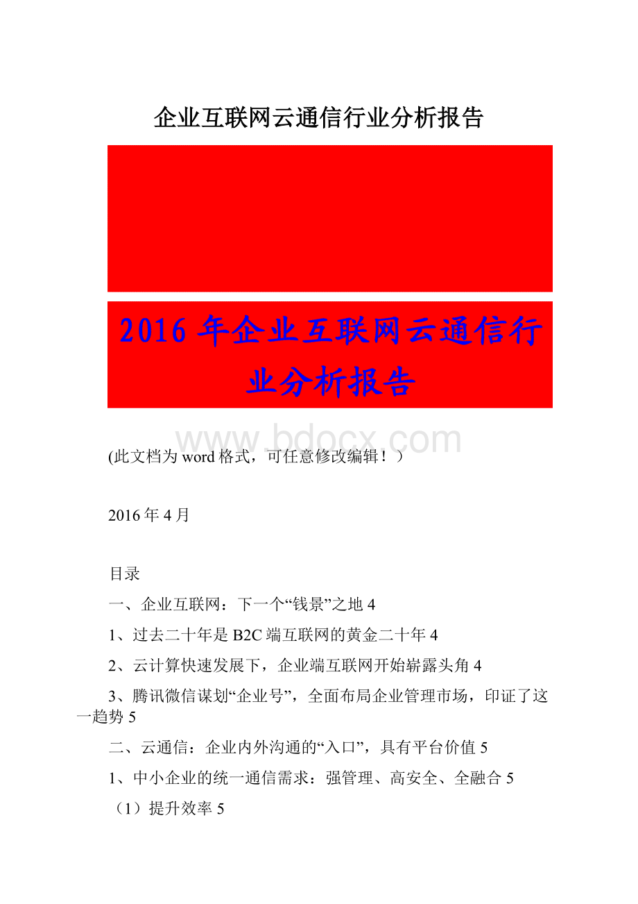 企业互联网云通信行业分析报告.docx_第1页