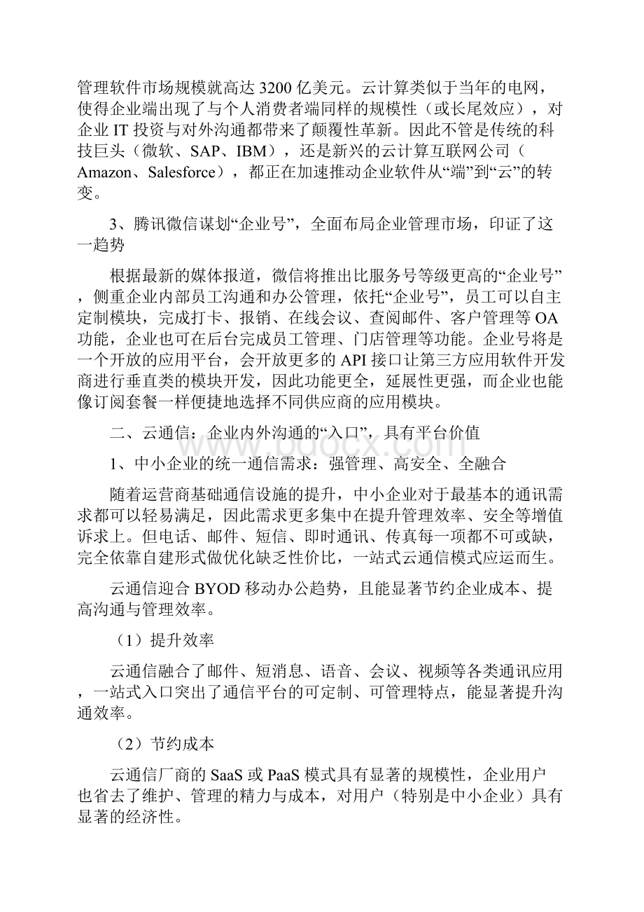 企业互联网云通信行业分析报告.docx_第3页