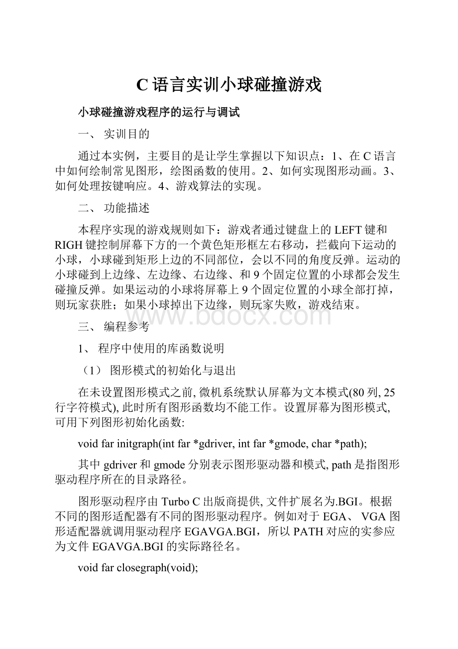 C语言实训小球碰撞游戏.docx