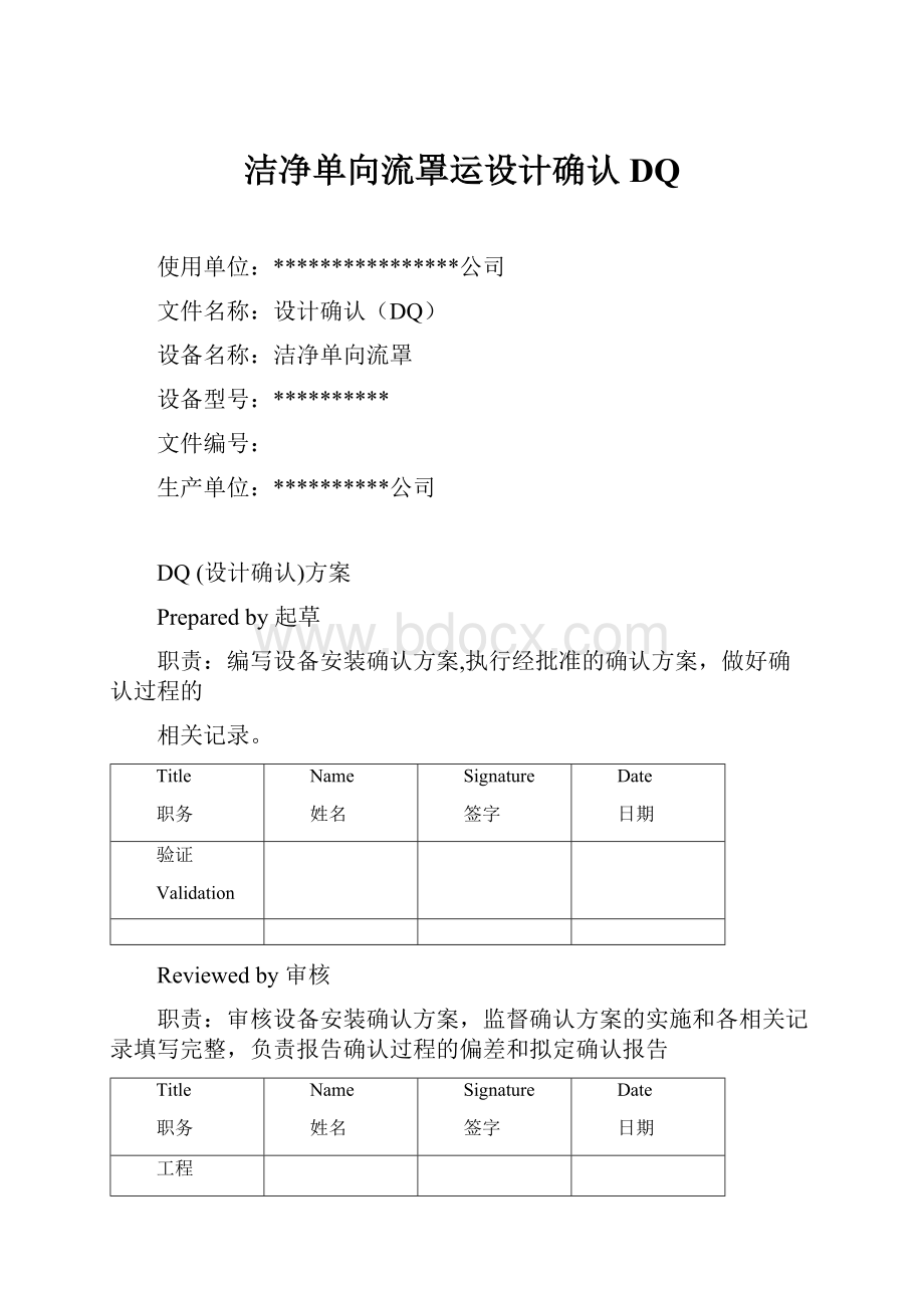 洁净单向流罩运设计确认DQ.docx_第1页