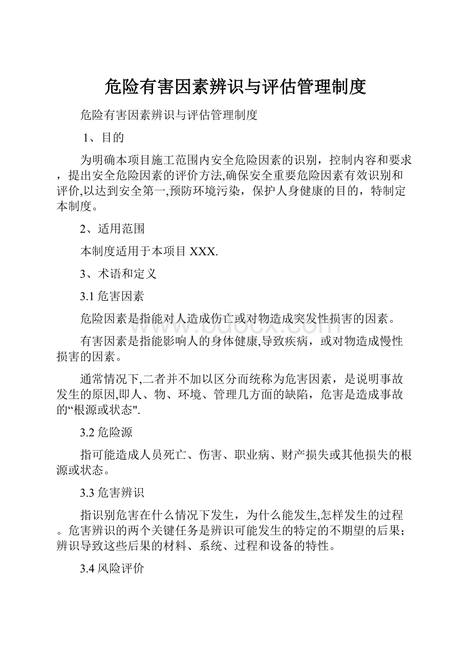 危险有害因素辨识与评估管理制度.docx_第1页