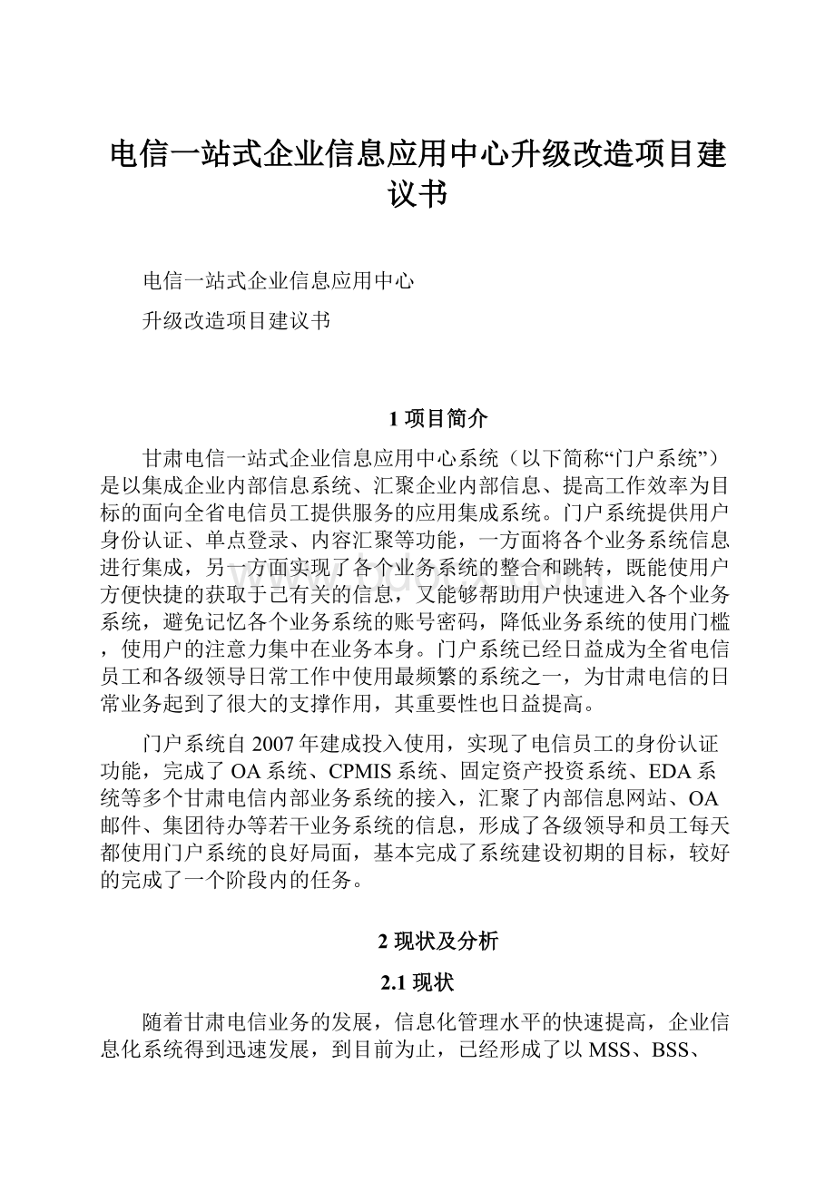 电信一站式企业信息应用中心升级改造项目建议书.docx_第1页