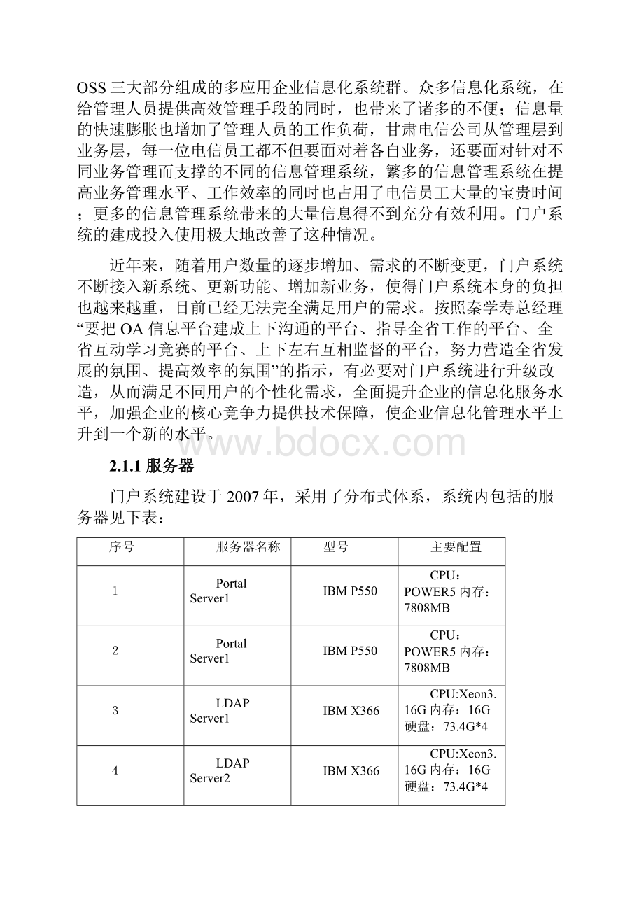 电信一站式企业信息应用中心升级改造项目建议书.docx_第2页