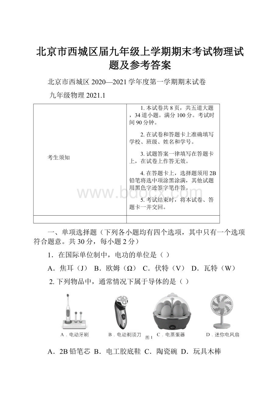 北京市西城区届九年级上学期期末考试物理试题及参考答案.docx