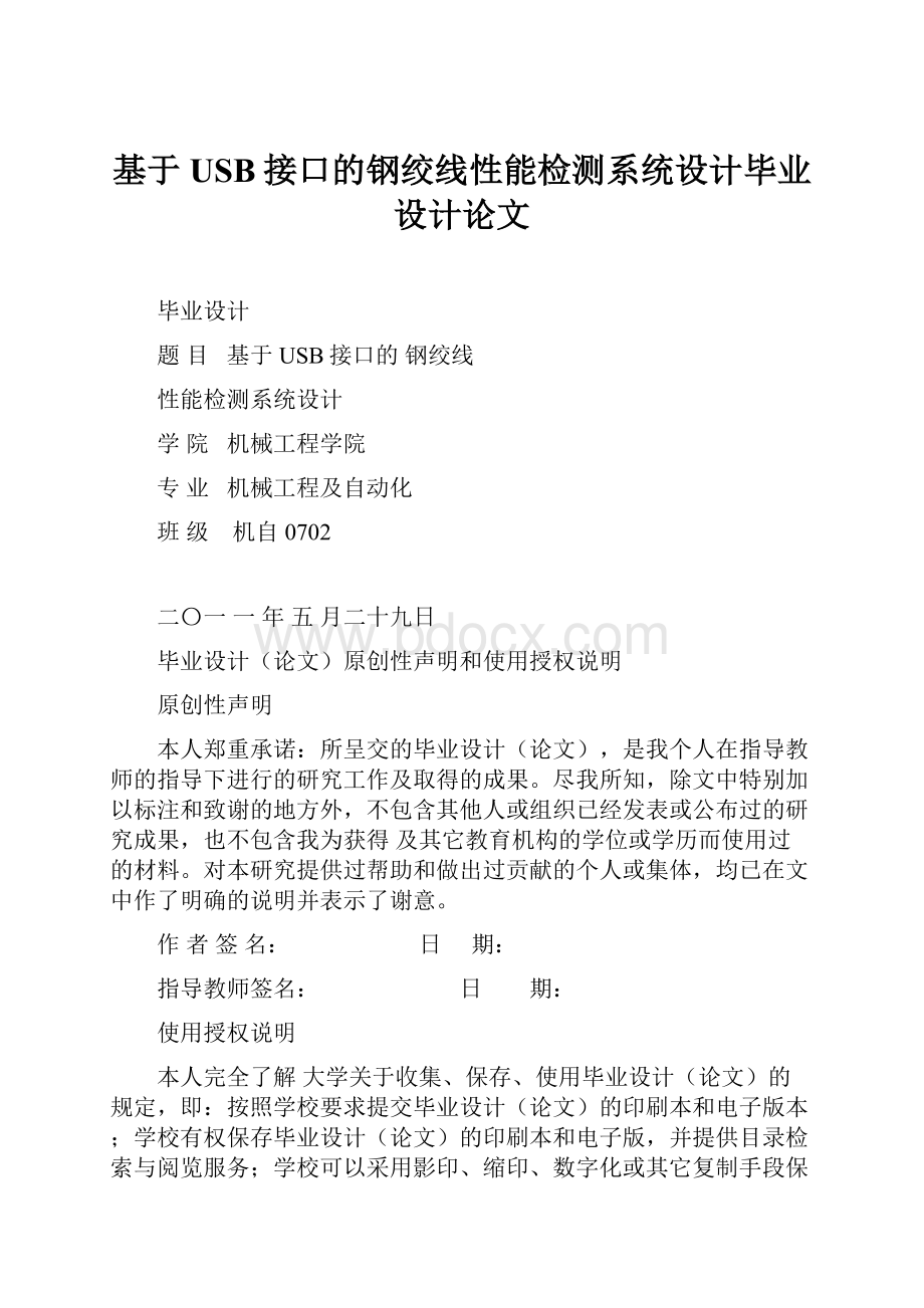 基于USB接口的钢绞线性能检测系统设计毕业设计论文.docx_第1页