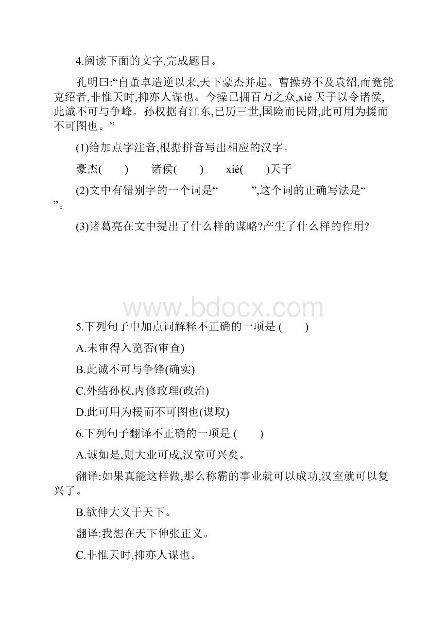 新人教部编版语文九年级上册同步训练23 三顾茅庐.docx_第3页