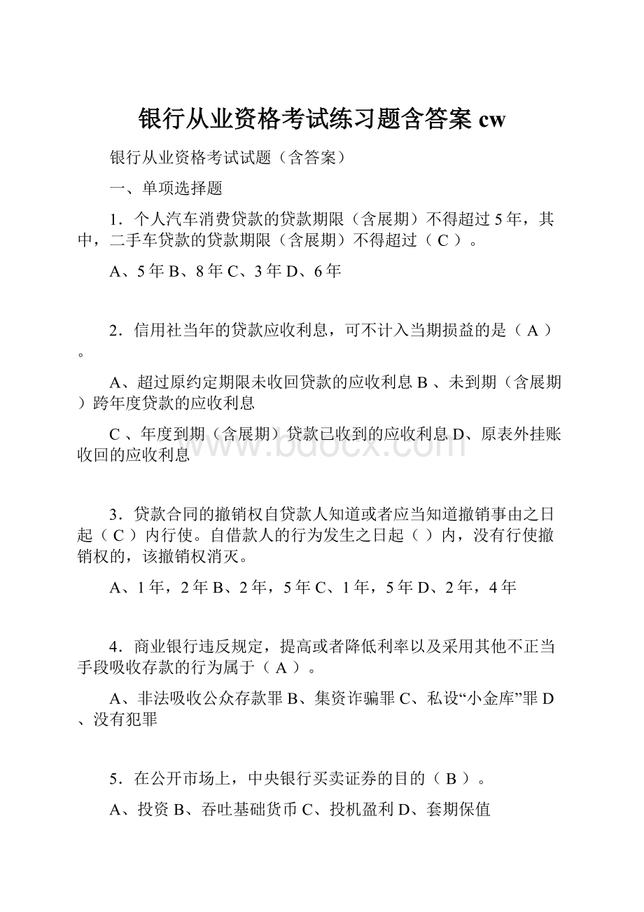 银行从业资格考试练习题含答案cw.docx_第1页