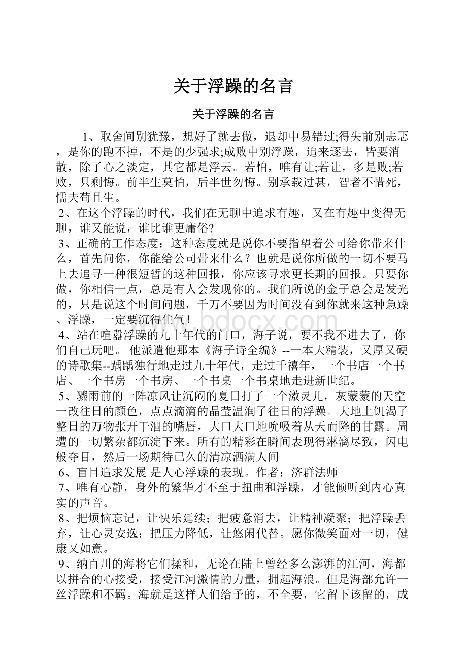 关于浮躁的名言.docx_第1页