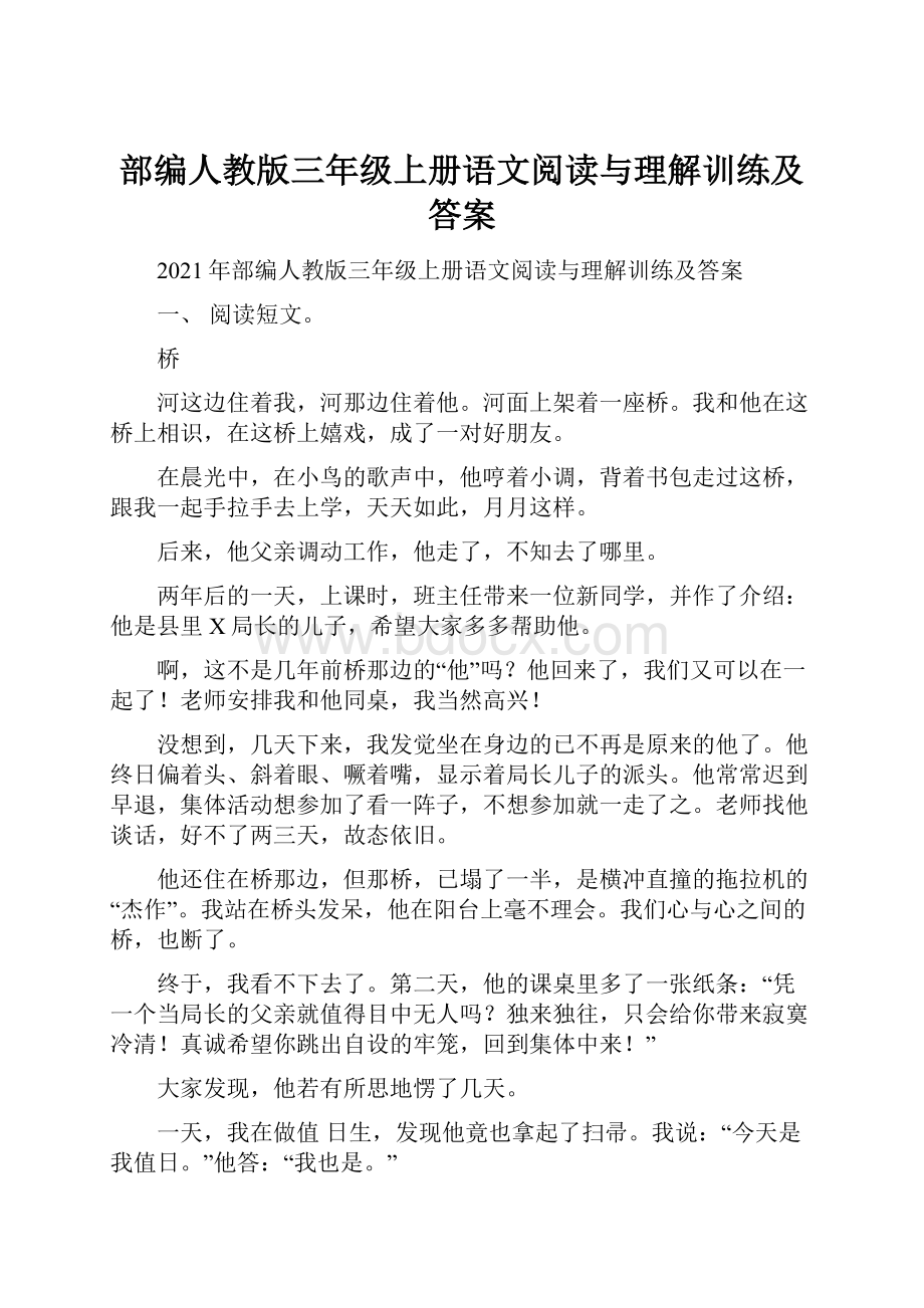 部编人教版三年级上册语文阅读与理解训练及答案.docx