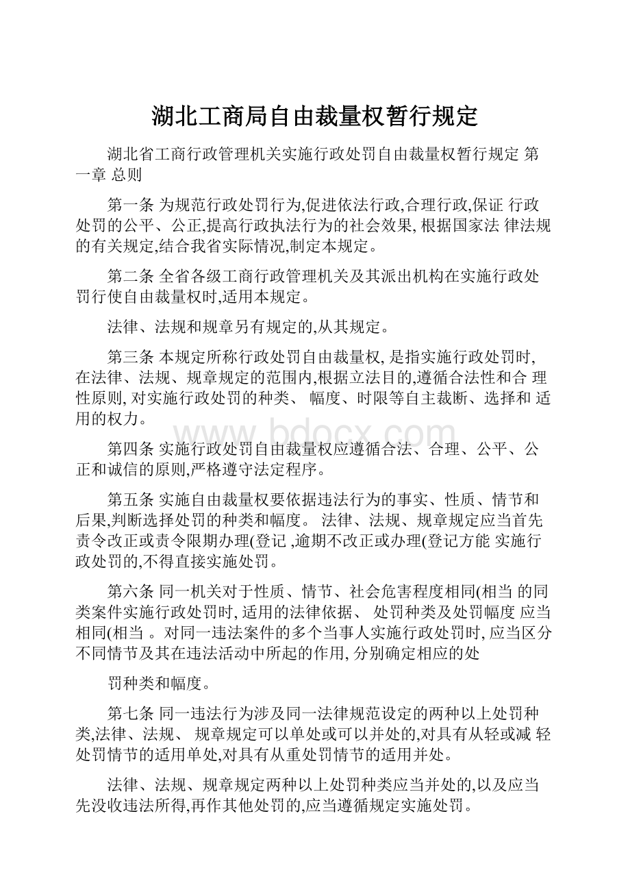 湖北工商局自由裁量权暂行规定.docx_第1页