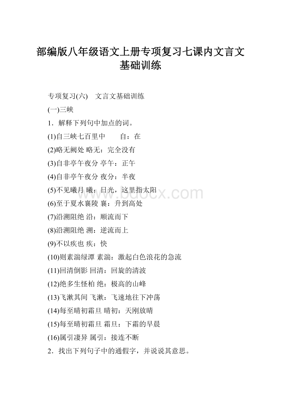 部编版八年级语文上册专项复习七课内文言文基础训练.docx_第1页