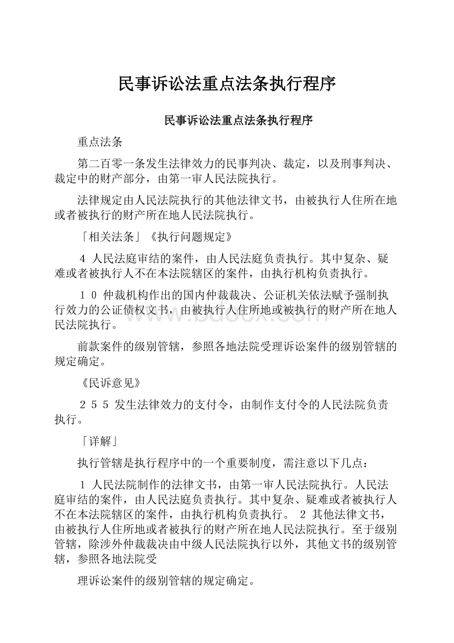 民事诉讼法重点法条执行程序.docx_第1页