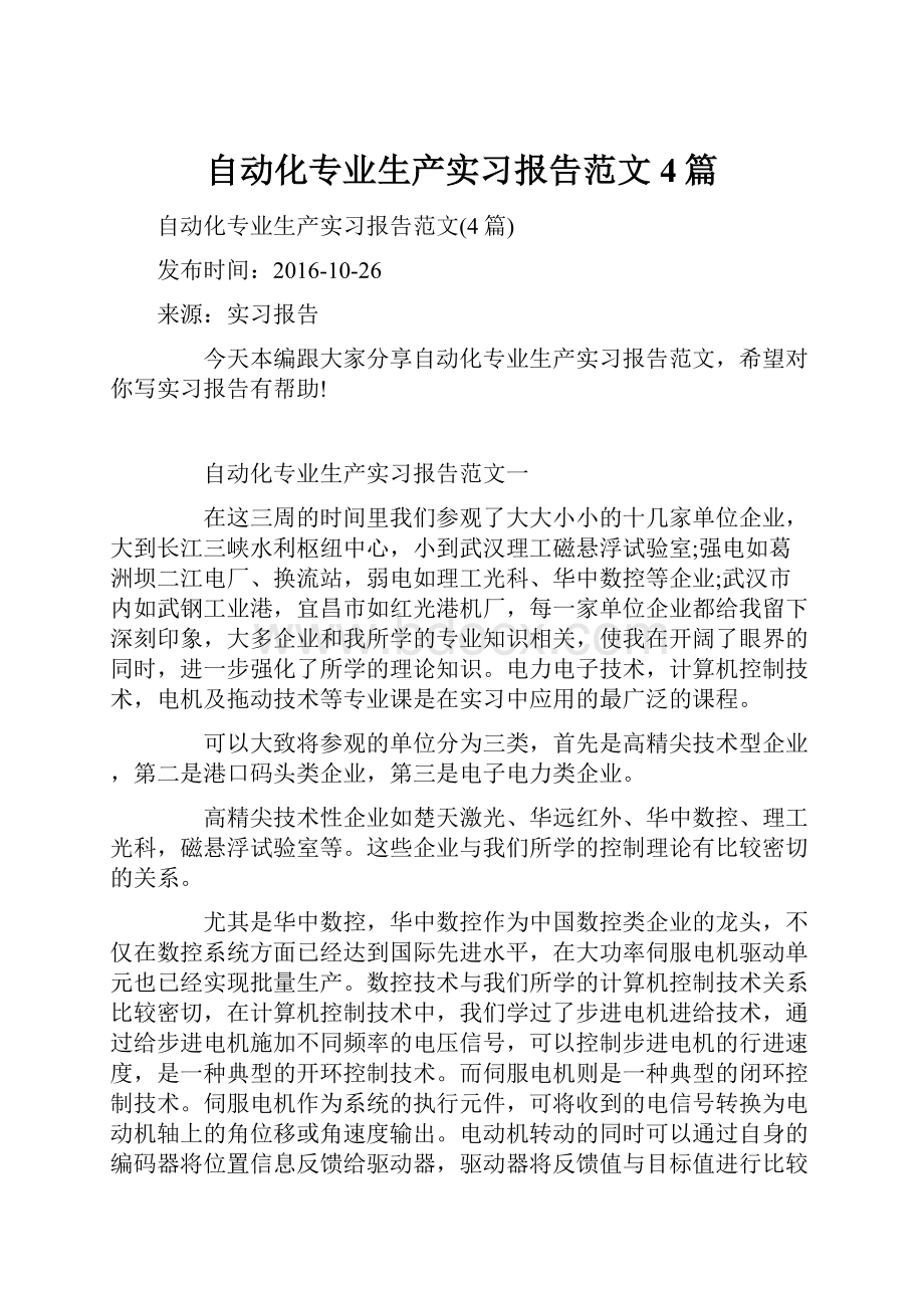 自动化专业生产实习报告范文4篇.docx_第1页