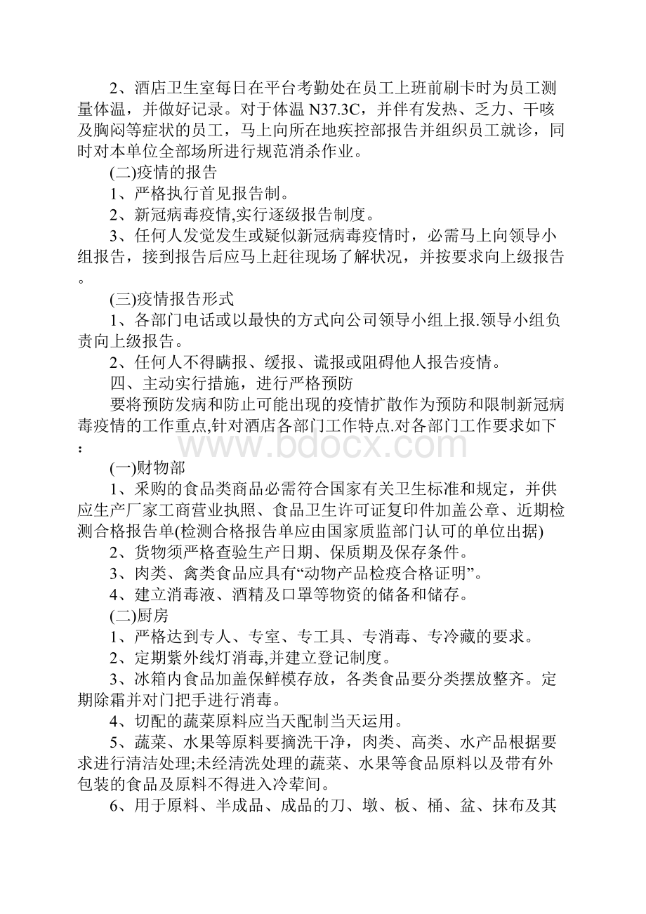 酒店疫情防控应急预案.docx_第2页