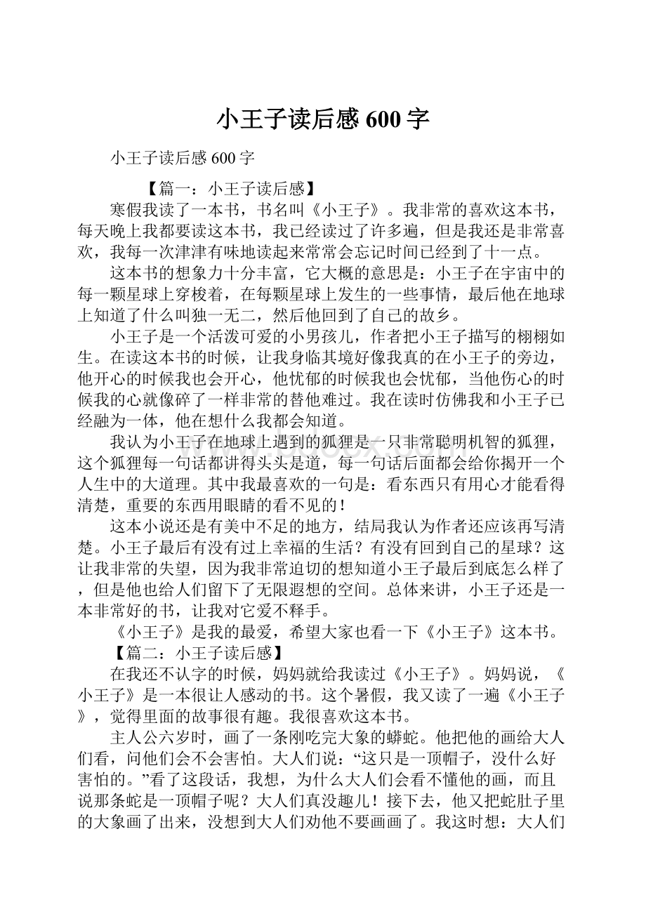 小王子读后感600字.docx_第1页