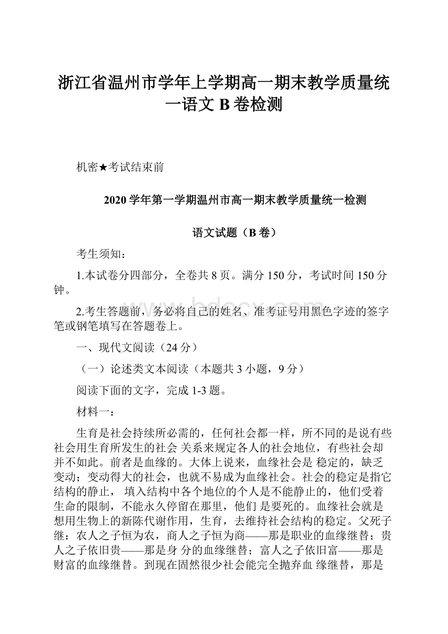 浙江省温州市学年上学期高一期末教学质量统一语文B卷检测.docx_第1页