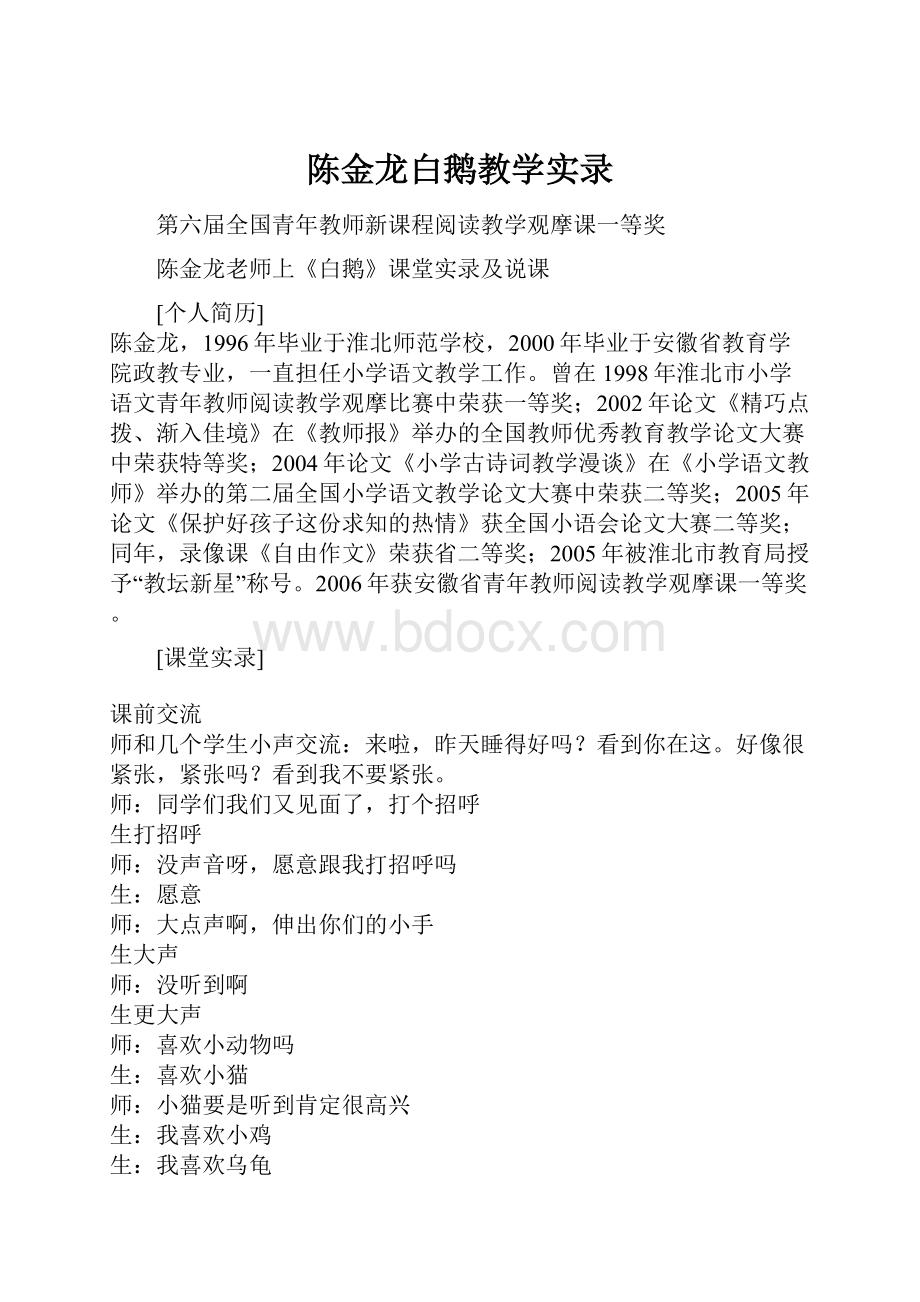 陈金龙白鹅教学实录.docx