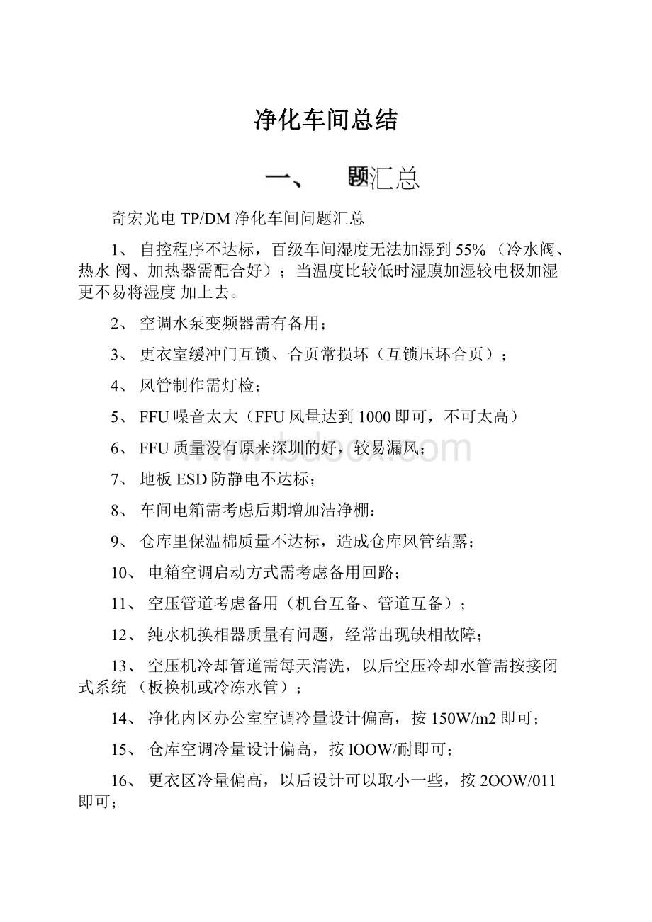 净化车间总结.docx_第1页