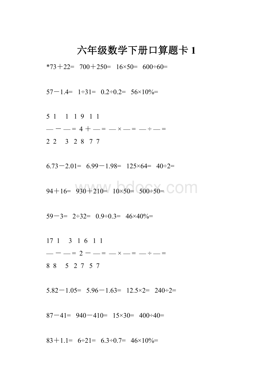 六年级数学下册口算题卡1.docx