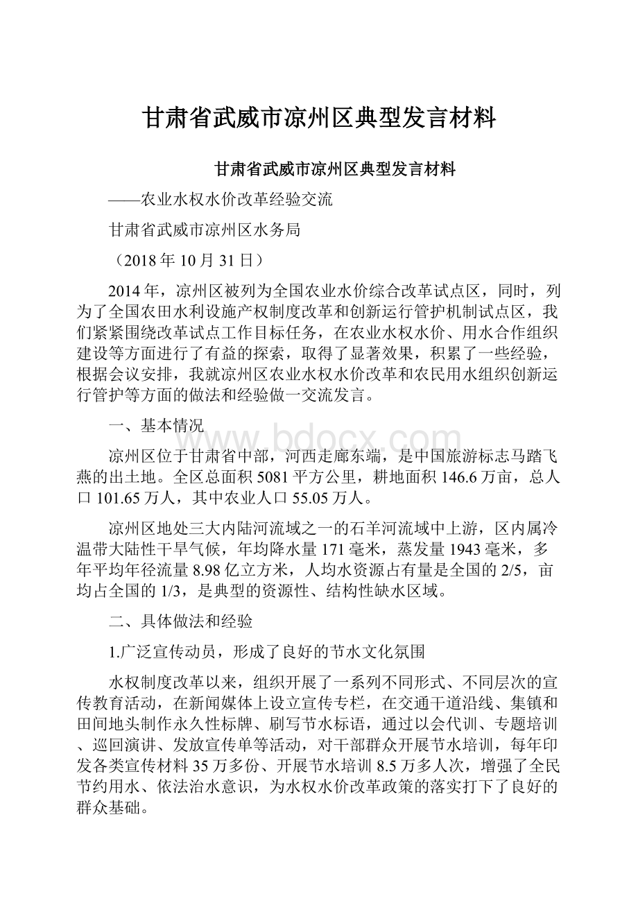 甘肃省武威市凉州区典型发言材料.docx