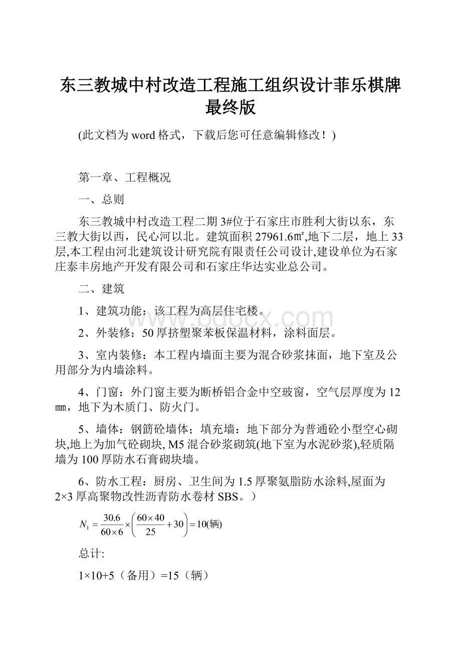 东三教城中村改造工程施工组织设计菲乐棋牌最终版.docx_第1页