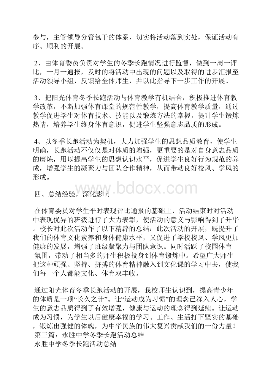 中学冬季长跑活动总结精选汇编.docx_第3页