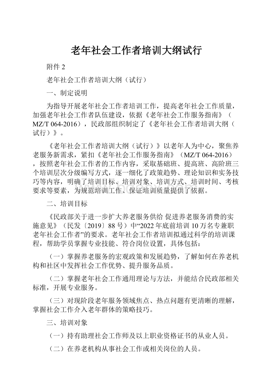 老年社会工作者培训大纲试行.docx_第1页