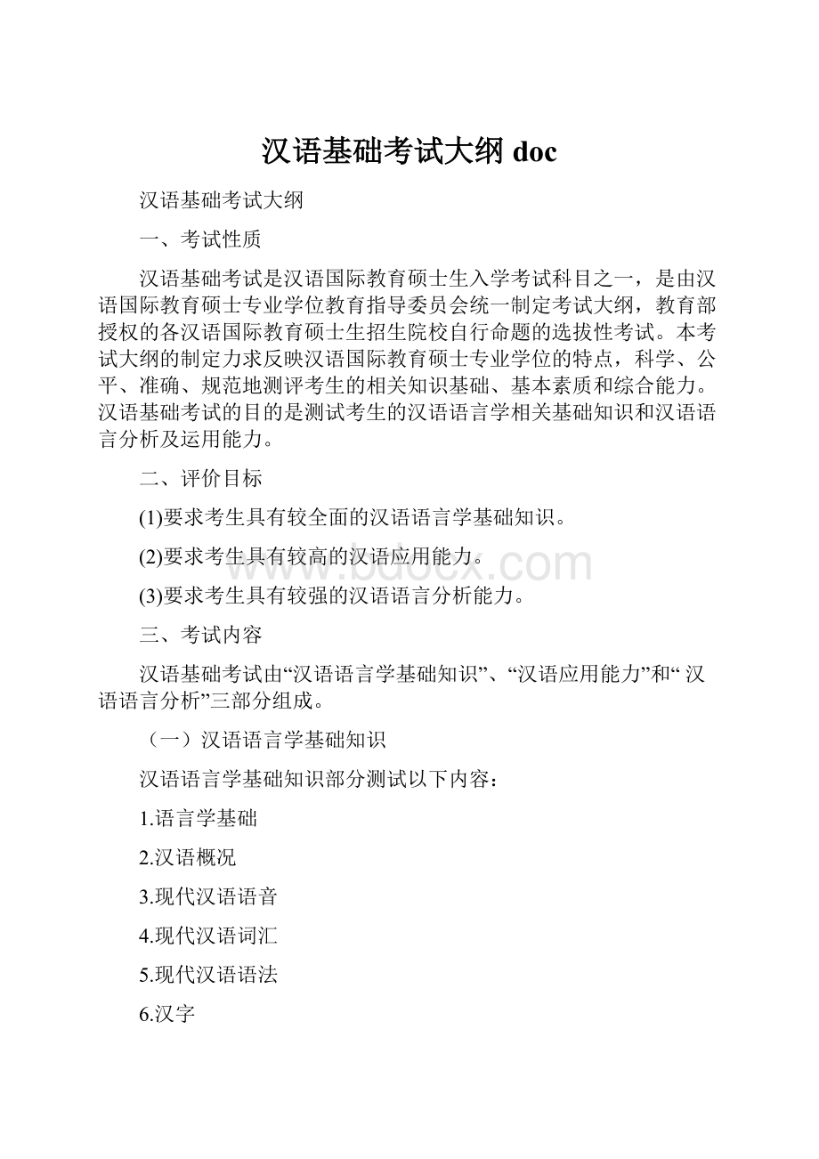 汉语基础考试大纲 doc.docx