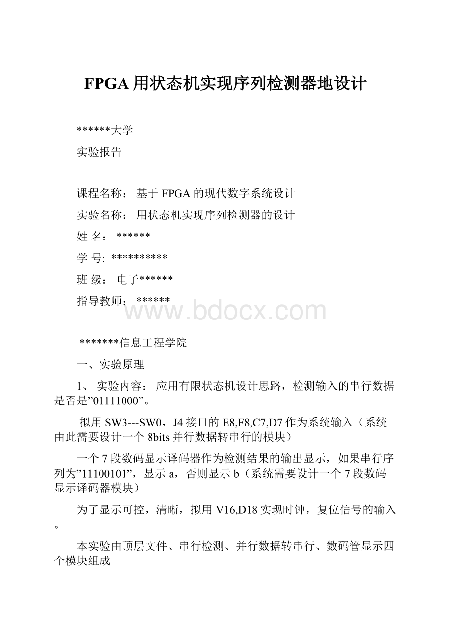 FPGA用状态机实现序列检测器地设计.docx