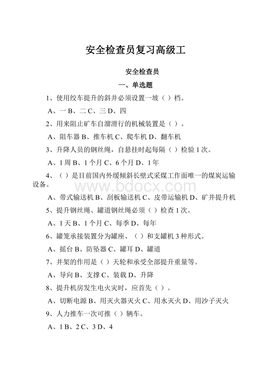 安全检查员复习高级工.docx