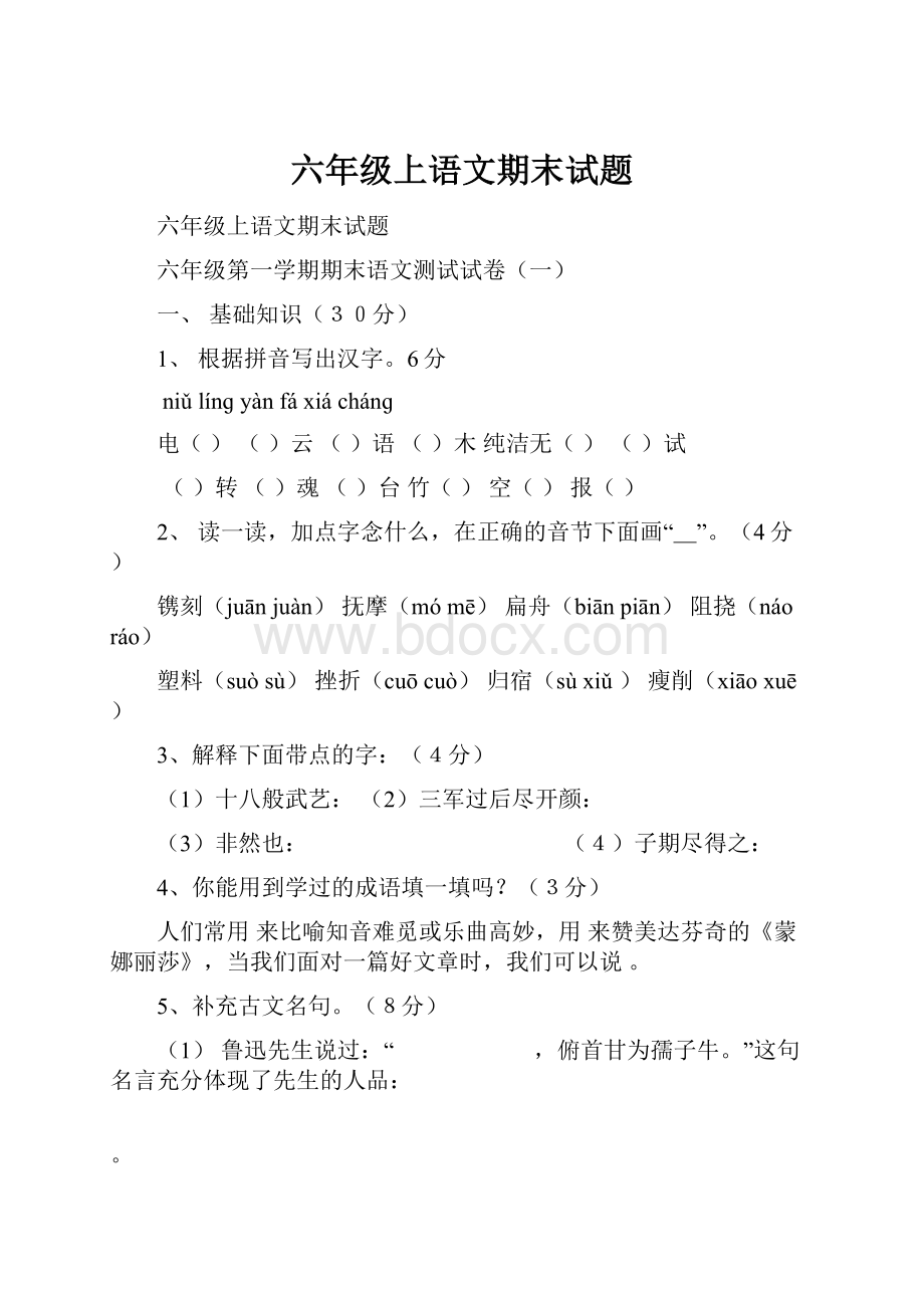 六年级上语文期末试题.docx_第1页