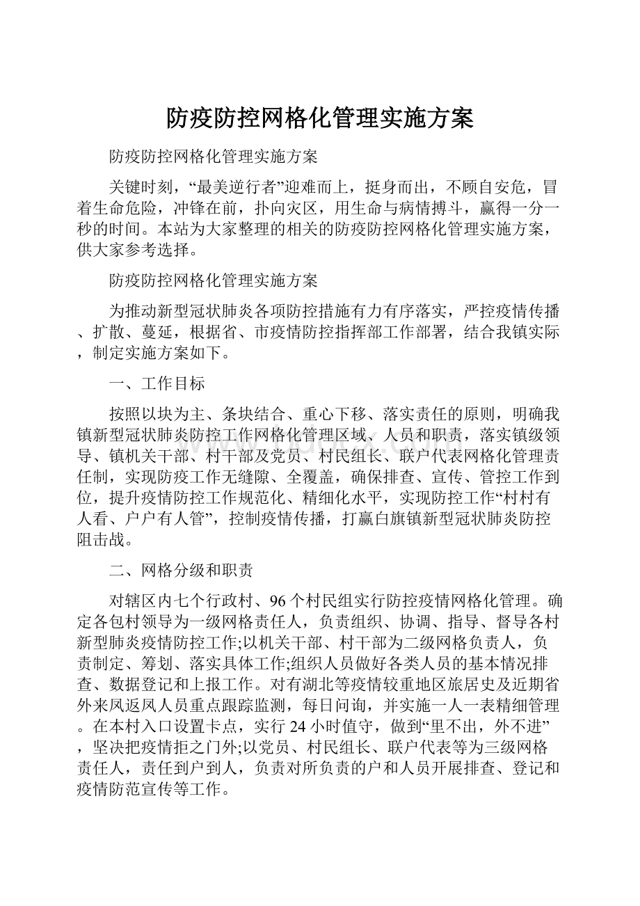 防疫防控网格化管理实施方案.docx_第1页