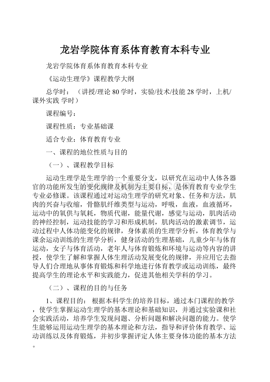 龙岩学院体育系体育教育本科专业.docx_第1页