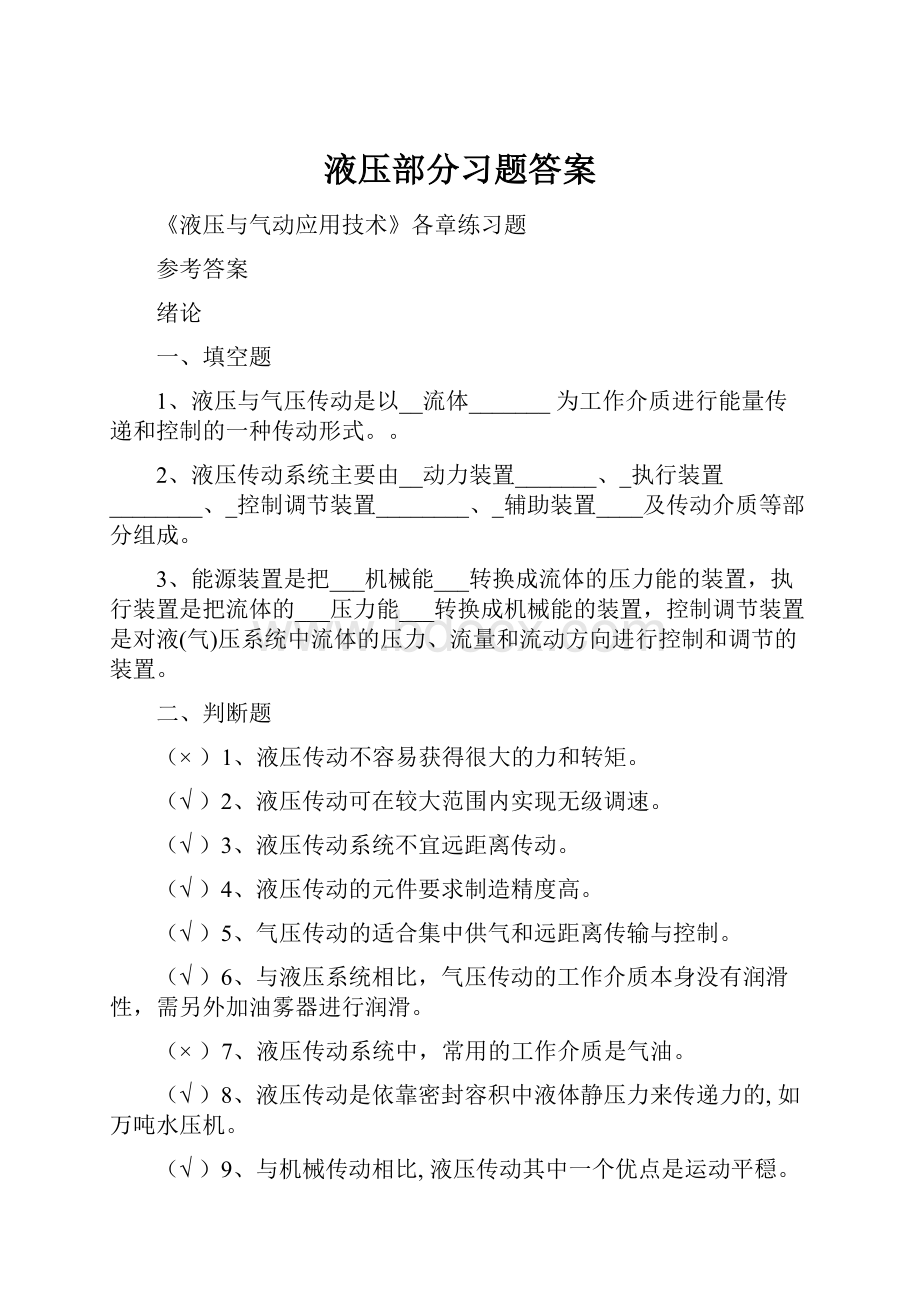 液压部分习题答案.docx