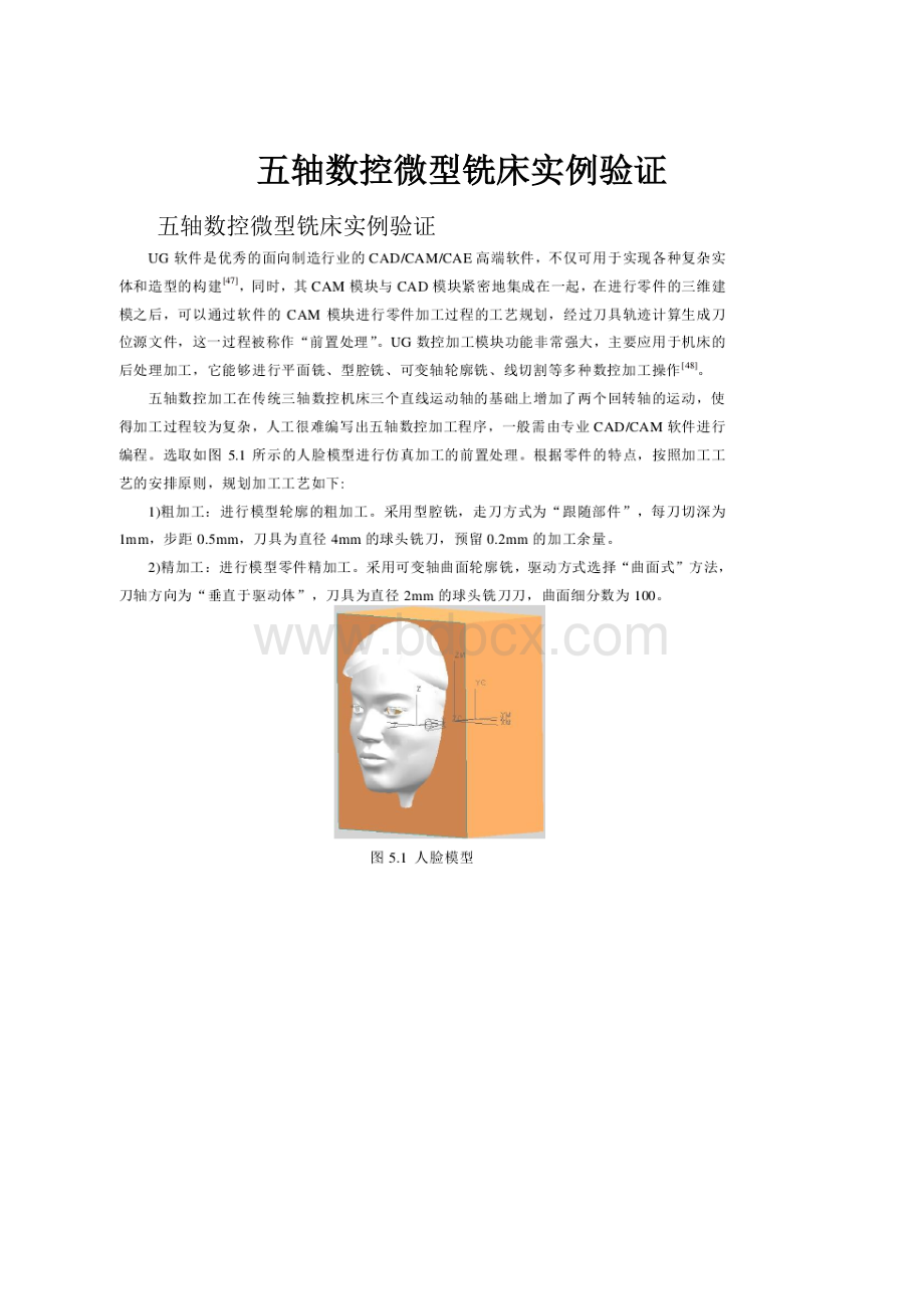 五轴数控微型铣床实例验证.docx_第1页