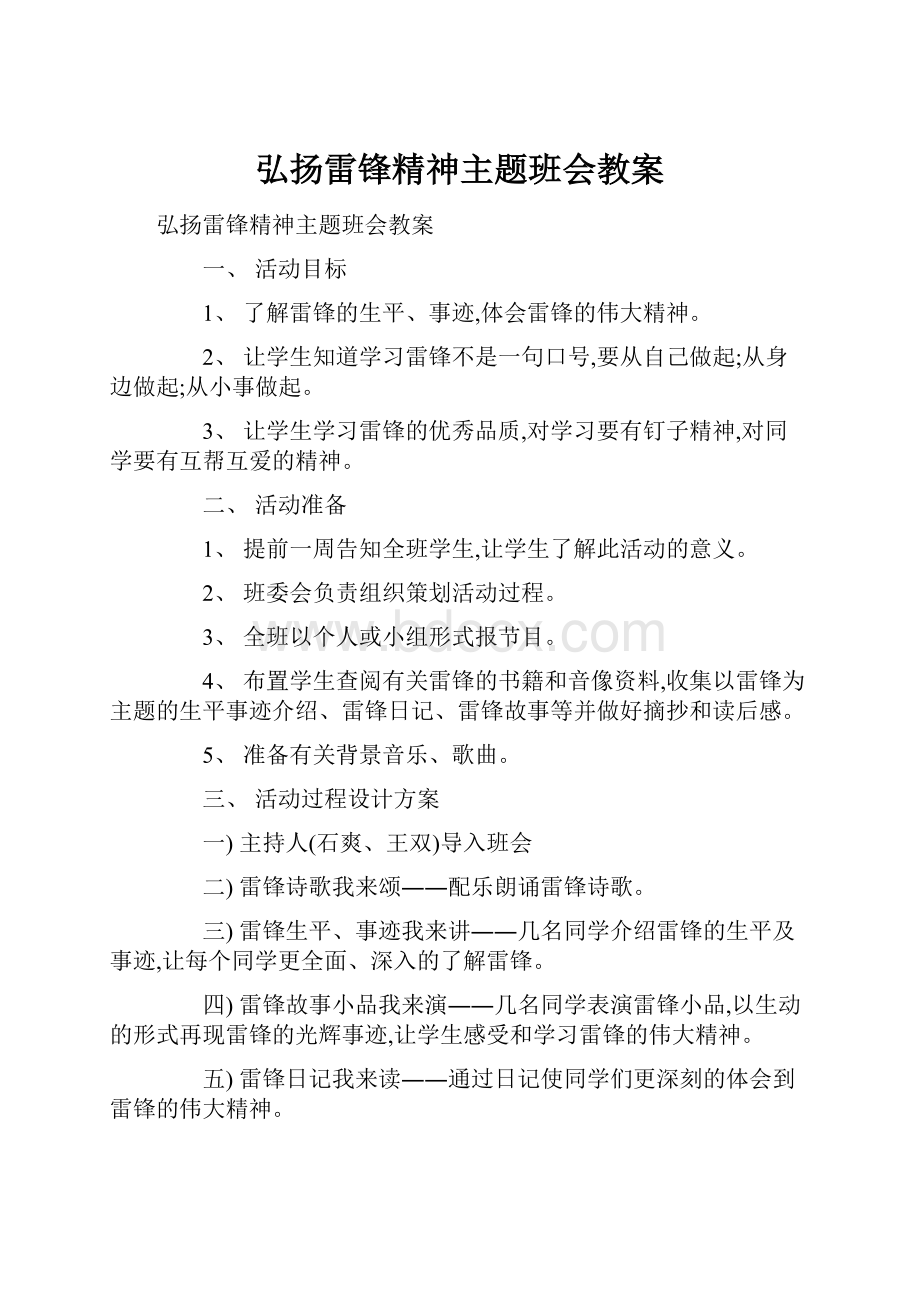 弘扬雷锋精神主题班会教案.docx